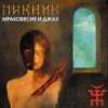 Cover Пикник - От Кореи до Карелии Пикник - От Кореи до Карелии