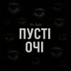 Cover Mr. Safe - Пусті очі Mr. Safe - Пусті очі