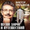 Cover Виктор Третьяков - Чебурашка Виктор Третьяков - Чебурашка