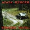 Cover Агата Кристи - Немного земли Агата Кристи - Немного земли