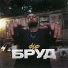 Cover Фир - БРУД Фир - БРУД