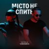 Cover GLOVA & YAROMIYA - МІСТО НЕ СПИТЬ GLOVA & YAROMIYA - МІСТО НЕ СПИТЬ