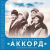 Cover ВК Аккорд - Здравствуй, Спутник ВК Аккорд - Здравствуй, Спутник
