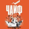 Cover Чайф - Кораблик бумажный Чайф - Кораблик бумажный
