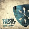 Cover Теорія Ґвалту - Zwo Time Теорія Ґвалту - Zwo Time