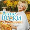 Cover Анне Вески - Листья жёлтые Анне Вески - Листья жёлтые