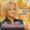 Cover Анне Вески - Позади крутой поворот Анне Вески - Позади крутой поворот