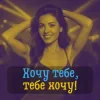 Cover DIANAMusic & Musicland - Хочу тебе, тебе хочу! DIANAMusic & Musicland - Хочу тебе, тебе хочу!