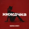 Cover Marins & DORETI - Хижачка Marins & DORETI - Хижачка
