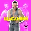 Cover YAN KOSTYRKO - Щасливий YAN KOSTYRKO - Щасливий