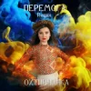 Cover Охтирчанка - Перемога (Remix) Охтирчанка - Перемога (Remix)