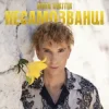 Cover Діма Нікітін - НЕСАМОЗВАНЦІ Діма Нікітін - НЕСАМОЗВАНЦІ