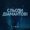 Cover ТІМА - Сльози діамантові ТІМА - Сльози діамантові