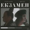 Cover alyona alyona x Jerry Heil - Екзамен alyona alyona x Jerry Heil - Екзамен