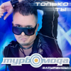 Cover ТурбоМода - Только ты ТурбоМода - Только ты
