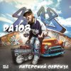 Cover DA 108 - Лысый DA 108 - Лысый
