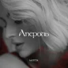 Cover Мята - Апероль Мята - Апероль