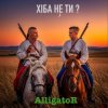 Cover ALLIGATOR - Хіба не ти ALLIGATOR - Хіба не ти