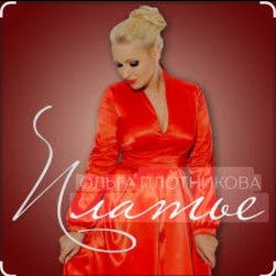 Cover Ольга Плотникова - Платье