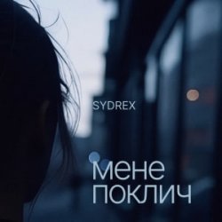 Cover SYDREX - Мене поклич
