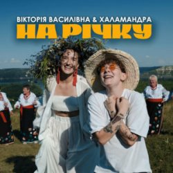 Cover Вікторія Василівна & Халамандра - На річку