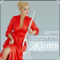 Cover Ольга Плотникова - Жить