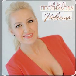 Cover Ольга Плотникова - Невеста