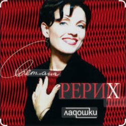 Cover Светлана Рерих - Ладошки