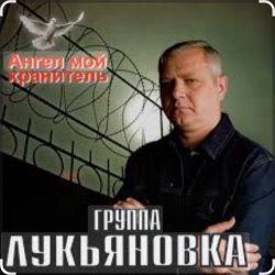 Cover группа Лукьяновка - Одесса - Киев