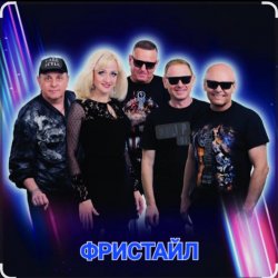 Cover группа Фристайл - Давайте выпьем за мужчин