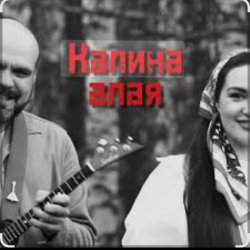 Cover Иван да Марта - Калина алая