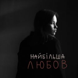 Cover Asya & Vasyl Bahnyak - найбільша Любов