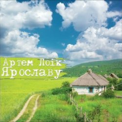 Cover Артем Лоік - Ярославу