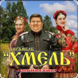 Cover Ансамбль Хмель - Ой, при лужку, при лужке