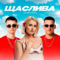 Cover Kolaba & Мята - Щаслива