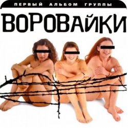 Cover группа Воровайки - Вороваечки