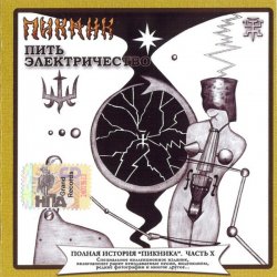 Cover Пикник - Пить электрочество