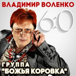 Cover Божья Коровка - Хрусталь бокала