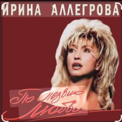 Ирина Аллегрова - Мы вдвоем