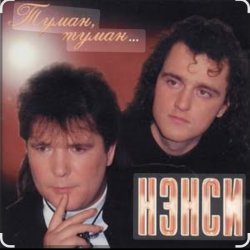 Cover Нэнси - Туман, туман