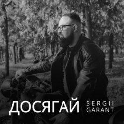 Cover Sergii Garant - Досягай