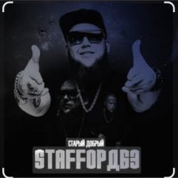Cover StaFFорд63 - Мама, я живой
