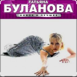 Cover Татьяна Буланова - Ясный мой свет