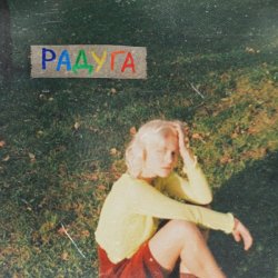Cover NIKA DUBIK feat. Body Shake Science - Выше руки
