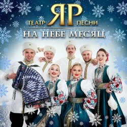 Cover Театр песни "ЯР" - На небе месяц