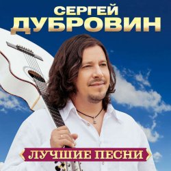 Cover Сергей Дубровин - Навсегда