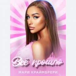 Cover Мари Краймбрери - Всё прошло