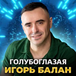 Cover Игорь Балан - Моё сердце с тобой