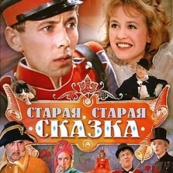 Cover К/Ф “Старая, старая сказка” - Дорожная