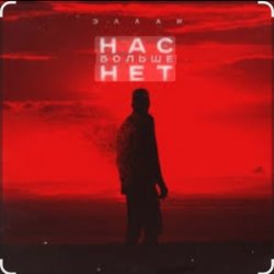 Cover Эллаи - Нас больше нет